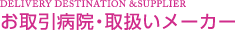 お取引病院・取扱いメーカー